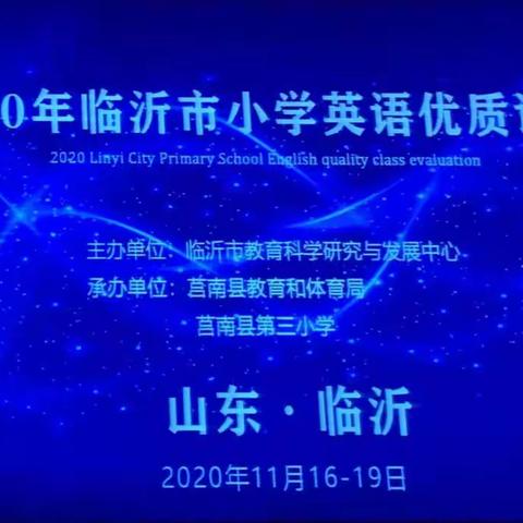 学无止境，做更优秀的自己—记2020年临沂市小学英语优质课评比