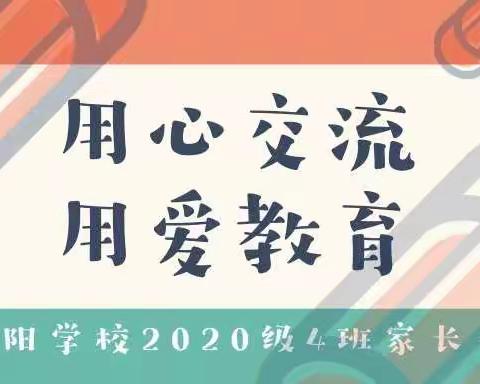 用心交流，用爱教育——云阳学校2020级4班家长会