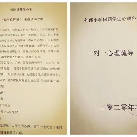 外郎小学：关注师生心理健康“我听你诉说”在行动