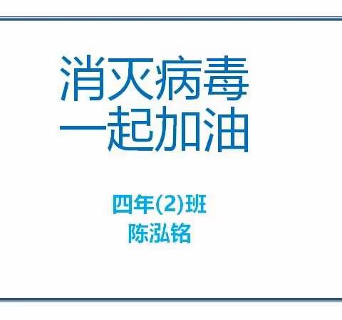 我们在一起——天河第一小学四年（2）班战“疫”作品集萃