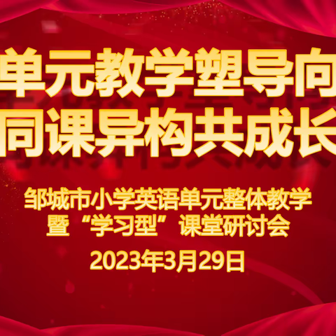 “英”材施教    “语”众不同——邹城市小学英语单元整体教学暨“学习型课堂”研讨会纪实