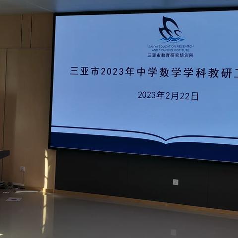 2023年三亚市高中数学学科教研工作研讨培训会召开