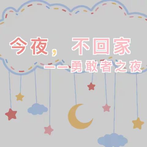 今夜不回家之军训篇（下）——————大二