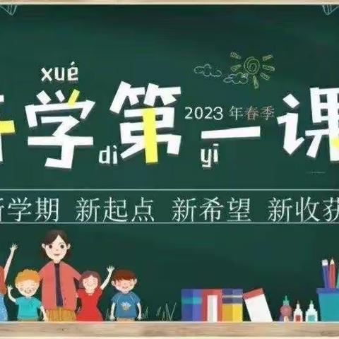 你好，新学期  ——  古槐三小2023春季开学第一课