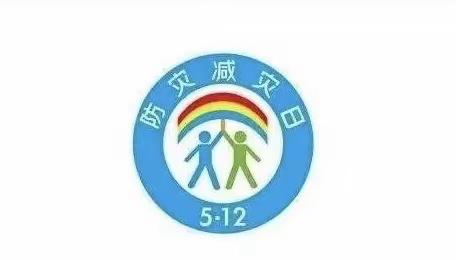 防灾减灾 珍爱生命———古槐三小“防灾减灾周”系列宣传活动