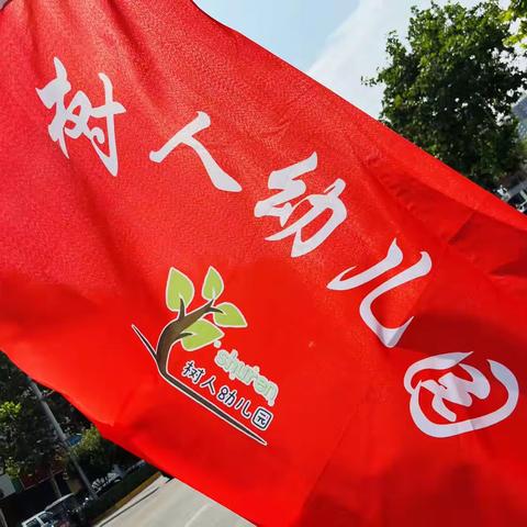 初探小学新体验，礼遇成长筑梦想～树人幼儿园彭城小学初体验