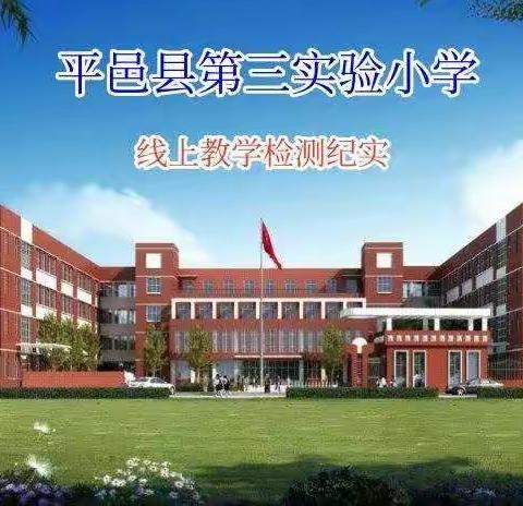 线上考试做检测，家校同心促成长 ——平邑县第三实验小学四年级第二周线上测试