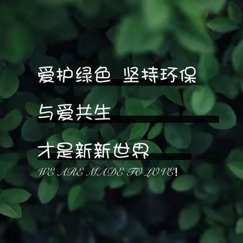 与爱共生，才是新新世界！