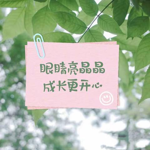 爱眼护眼，健康成长！