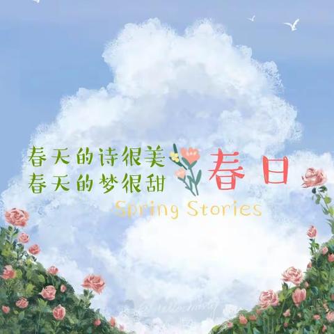 万物复苏，爱在春天