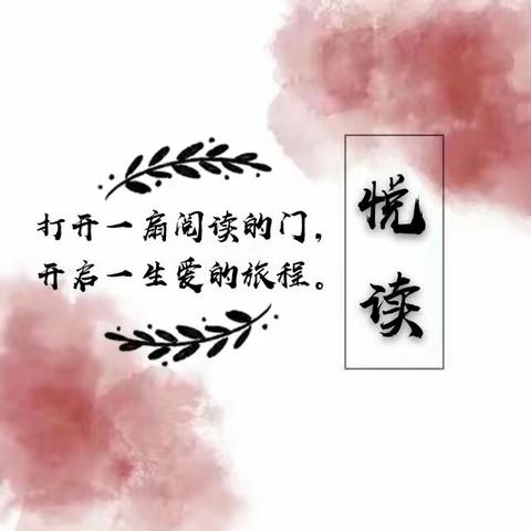书香溢童年，阅读更悦读