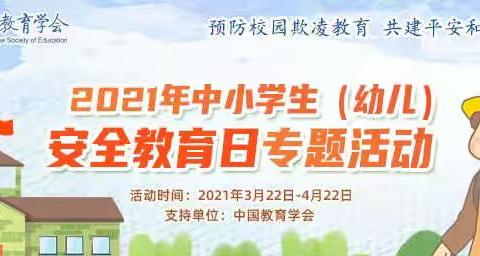 知危险，会避险，守护安全成长——第26个全国中小学生安全教育日