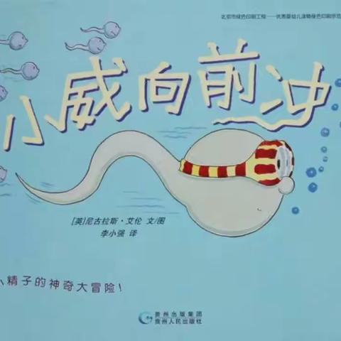 上海公馆幼儿园云播系列                                 绘本故事《小威向前冲》