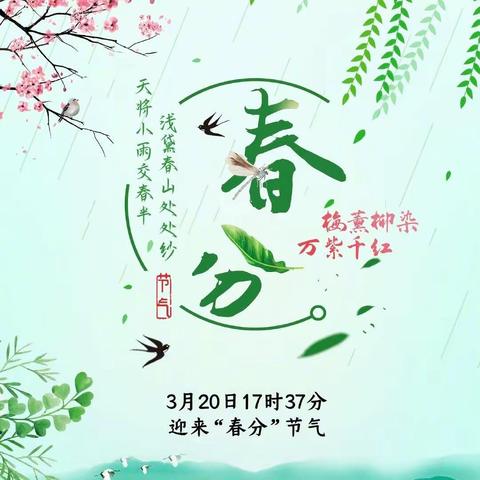 上海公馆幼儿园——“春分时节，春意盎然”