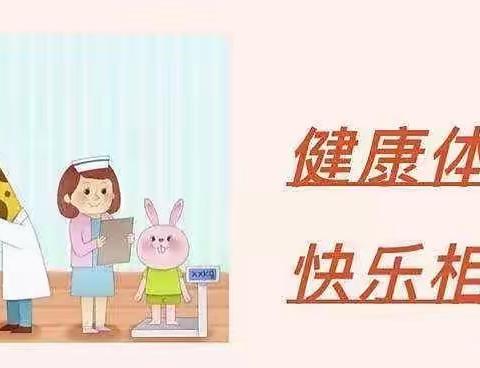 我体检，我健康，我快乐－洪绪镇中心幼儿园东园