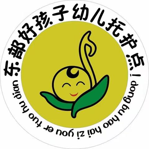 童心抗疫，健康成长——东部好孩子幼儿托护点防疫宣传