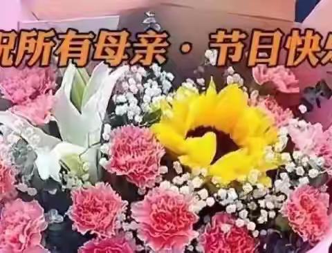 开心 快乐 母亲节