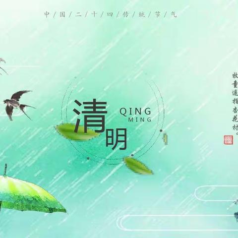 78团幼儿园        清明节——致家长的一份信