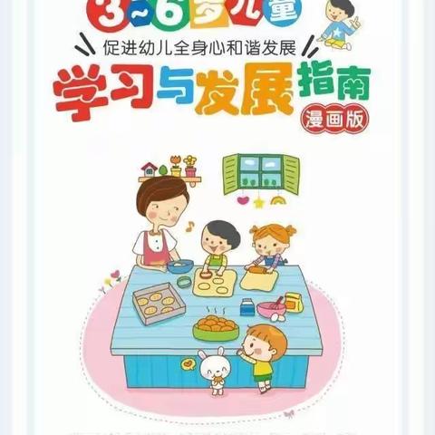 78团幼儿园——《3-6岁幼儿学习与发展指南》