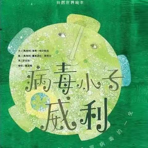 本周“疫”绘本 | 《病毒小子威利》