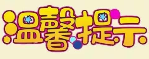 “幼”见开学季——关于推迟2022年秋季开学的通知🌈