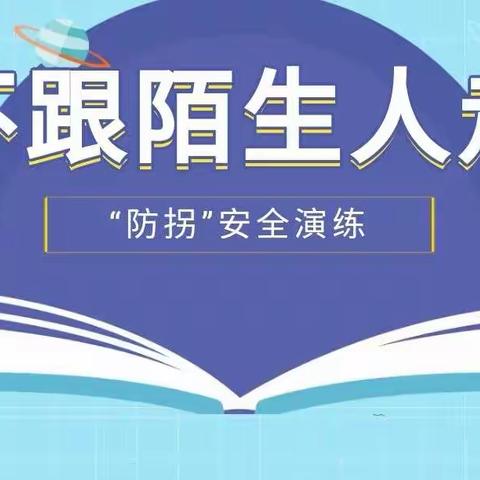 不跟陌生人走 ——金沙幼稚园开展“防拐”安全演练活动