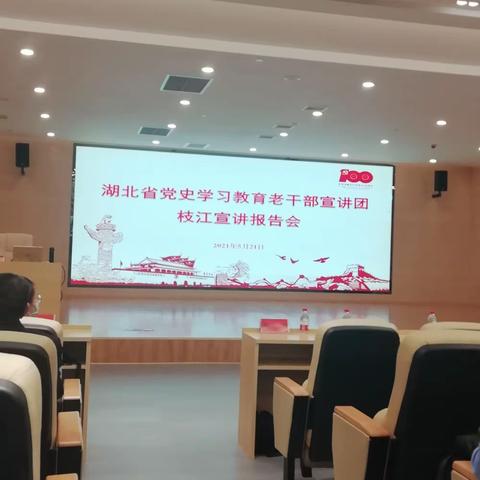 湖北省党史学习教育老干部报告团枝江报告会