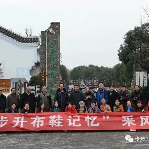 留存时代印记    传承布鞋情结        ……写于"步步升布鞋记忆采风行"                       文/李绪荣