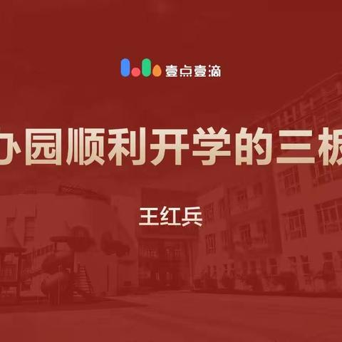 民办园顺利开学的三板斧