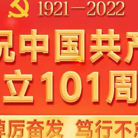 【责任 担当 能力 守护】 光明街道社区卫生服务中心党支部开展庆祝建党101周年主题党日活动