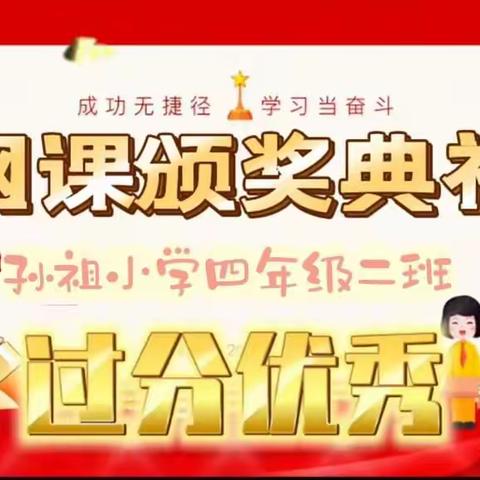 快来领取你们的奖状吧！ ——4（2）班线上学习“打卡小明星”