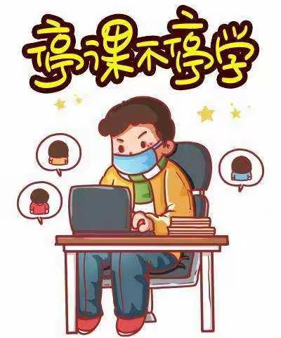 离校不离教，新课有“心”意