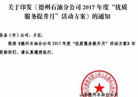 德州公司全面开展“优质服务提升月”活动