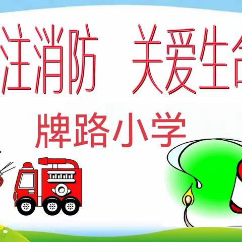 拉紧安全弦，把好安全关——牌路小学消防演练