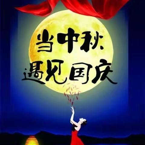 当中秋遇上国庆--八柳树附属幼儿园中秋国庆放假通知