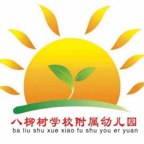 八柳树附属幼儿园 邀大家 抵御病毒 点滴做起 万众一心 守护平安