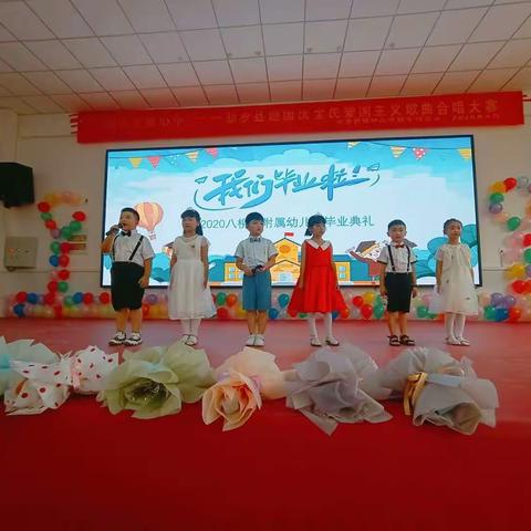 快乐成长 逐梦飞翔——附属幼儿园2020年毕业汇报演出