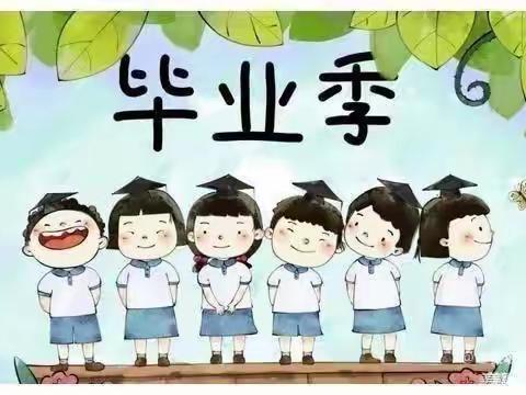 再见🎓幼儿园！——东方万嘉幼儿园