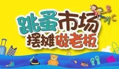 🛍️ 跳蚤市场🎈萌娃当家🧒🏻——东方万嘉幼儿园