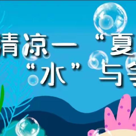 清凉一“夏”，“水”与争锋——合肥庐阳名门华府幼儿园暑期趣味活动