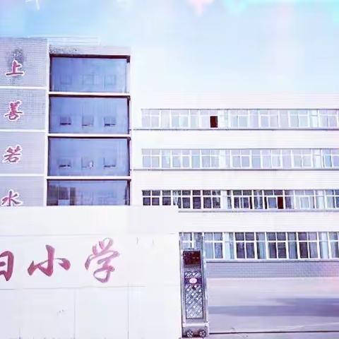 向阳小学2022年“庆元旦，迎新年”联欢会