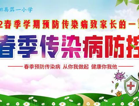 彭阳县第一小学2022春季学期预防传染病致家长的一封信