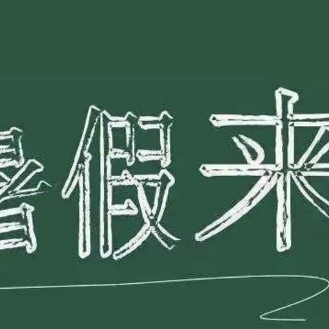 “快乐过暑假 安全不放假”——射阳县诚民幼儿园暑假放假通知