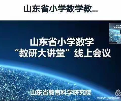 山东小学数学教研大讲堂线上学习体会