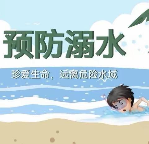 珍爱生命，严防溺水——体育幼儿园防溺水安全教育