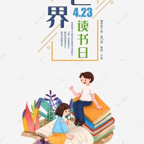 体育幼儿园——“世界读书日”读书掠影