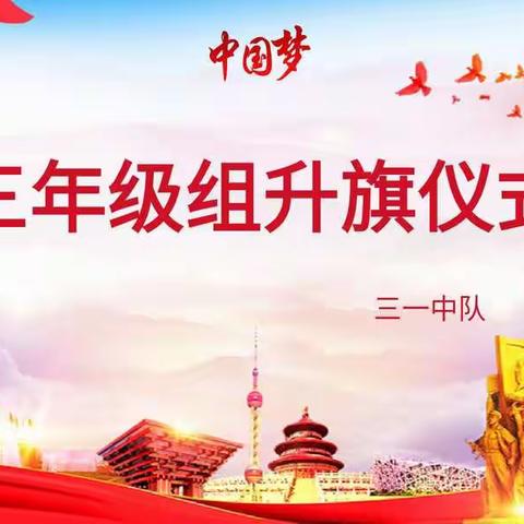 《云端明礼 疫路花开》六一主题班队会  ——依安实小三年一班