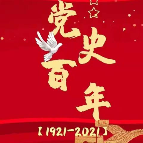 丹心向党，礼赞百年——依安县实验小学纪念9.18党史学习实践活动