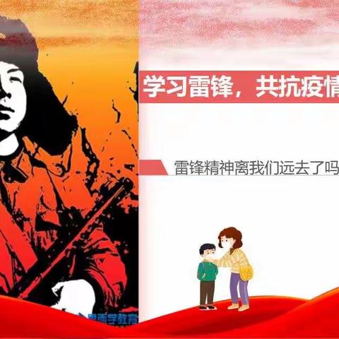 学习雷锋，共抗疫情一一高一6班主题班会