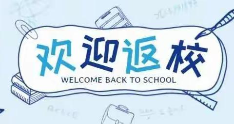 石槽集乡孙营小学2020年春季学生返校复课须知